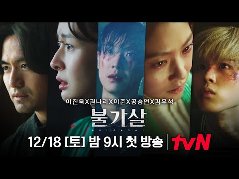 [1분 메인 예고] 이진욱X권나라X이준X공승연! 불가살 저주의 비밀이 밝혀진다! #불가살 EP.0 예고편