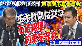 【石破総理に質問】三党幹事長合意は満たされているのか？ガソリン暫定税率の廃止を早急に！玉木雄一郎が訴える