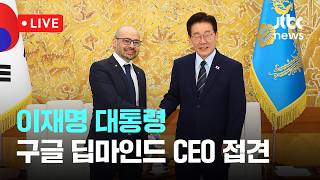 [LIVE] 이 대통령 제미나이 AI 자주 사용... 구글 CEO 통제 장치 필요 [이슈현장] / JTBC News