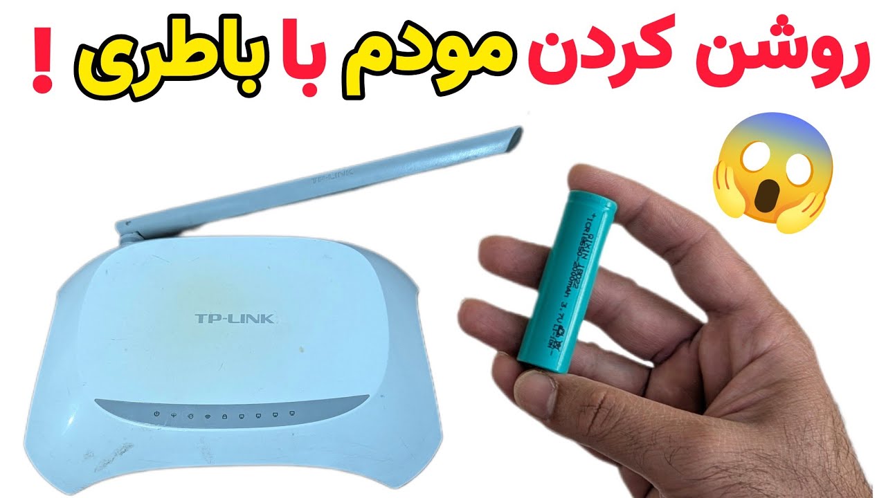 روشن کردن مودم با باتری:بدون برق و پاوربانک!