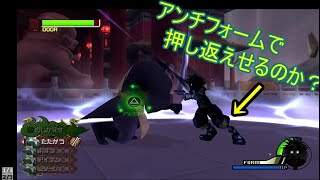 キングダムハーツ２　シャン・ユーを華麗に撃破する動画　アンチフォームで押し返すシーンもあり！　クリティカルモードです。