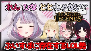 ぶいすぽ内に潜むLOL勢について話す兎咲ミミ【切り抜き/兎咲ミミ】