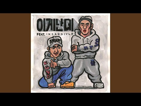 It's Me (Feat. Incredivle) (이게 난데 (Feat. 인크레더블))