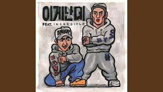It's Me (Feat. Incredivle) (이게 난데 (Feat. 인크레더블))