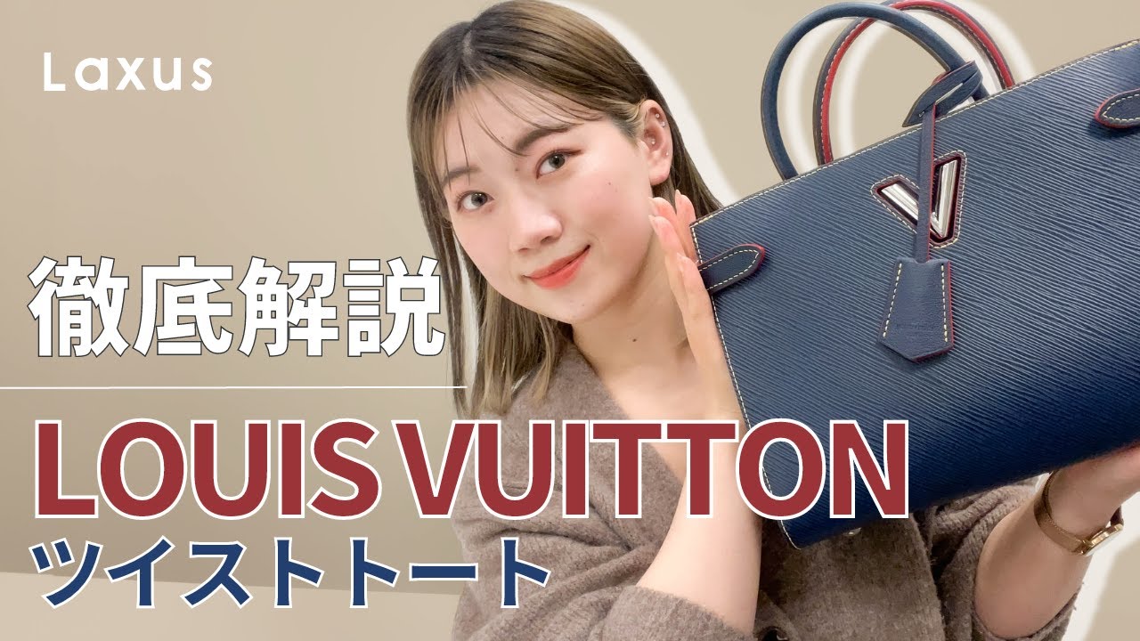 【大人気シリーズ】LOUIS VUITTON のツイストトートを徹底紹介！