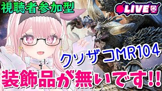 【PS5/MHW:IB】誰でもおいで♥装飾品集めたり石掘りしたり【参加型】