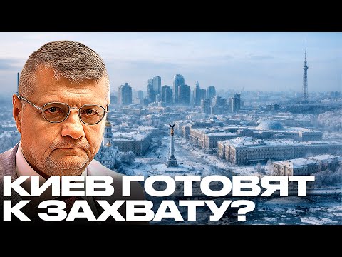 Мосийчук: Киев превращают в мёртвый город перед захватом?