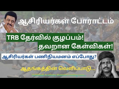 TRB Exam Confusion | Teachers Protest | When will the appointment be? | TET #SGT #UGTRB #PGTRB #C...
