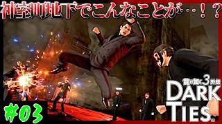 【デス実況者】いくら神室町でもこれはやりすぎてるだろ　龍が如く３外伝 Dark Ties編 実況プレイ　第3龍
