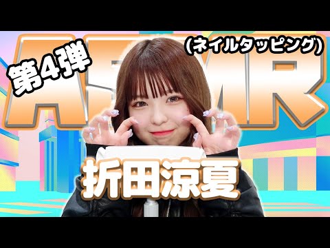 【折田涼夏】第4弾！ASMR【ネイルタッピング】 - YouTube