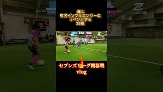 セブンズリーグ開幕戦vlog✅#日常#vlog#社会人#サッカー#湘南