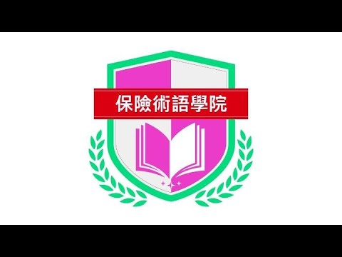 保險術語學院 &ndash;用語拆解學