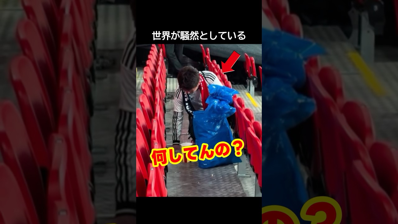 サッカー日本代表がイングランドに勝利した陰でサポーターのある行動が世界を揺るがした！