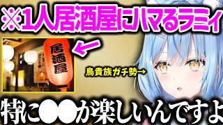１人居酒屋の独特な楽しみ方を披露するラミィ【白銀ノエル ホロライブ】