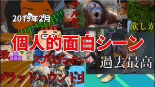 【2019年2月】今月の面白シーン集