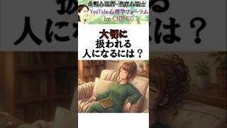 【心理学】大切に扱われるには？#人間関係 #メンタル #トラウマ #自己肯定感 #HSP #自分軸 #不安 #ストレス #愛着障害 #不眠 #睡眠 #抑うつ