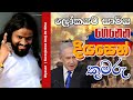 ලෝකයට සාමය ගෙනෙන දියසෙන් කුමරු... || Suranjeewa Anoj De Silva || Laa