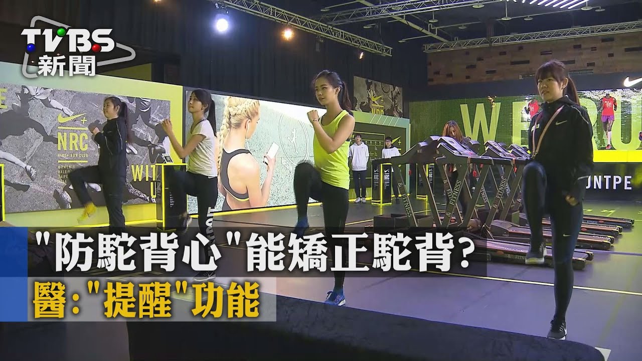 穿「防駝背心」能矯正駝背？　醫：「提醒」功能