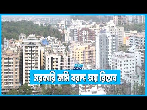 চট্টগ্রাম উন্নয়ন কর্তৃপক্ষ-সিডিএ’র কাছে সরকারি জমি বরাদ্দ চায় রিহ্যাব