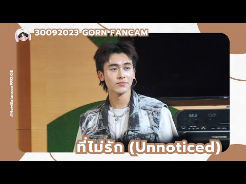 300923 - PROXIE - ที่ไม่รัก (Unnoticed) [GORN Fancam] #NewBalancexPROXIE