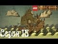 Lego Pirates of the Caribbean Co-op Серия 15 ...