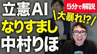 立憲民主党の生成AIなりすまし「中村りほ」が大暴れ！？経済評論家上念司が5分で最新ニュース解説！護憲リベラルを縮めて「新党ゴリラ」！？中道離党者が16人集結、現職議員は不明！？