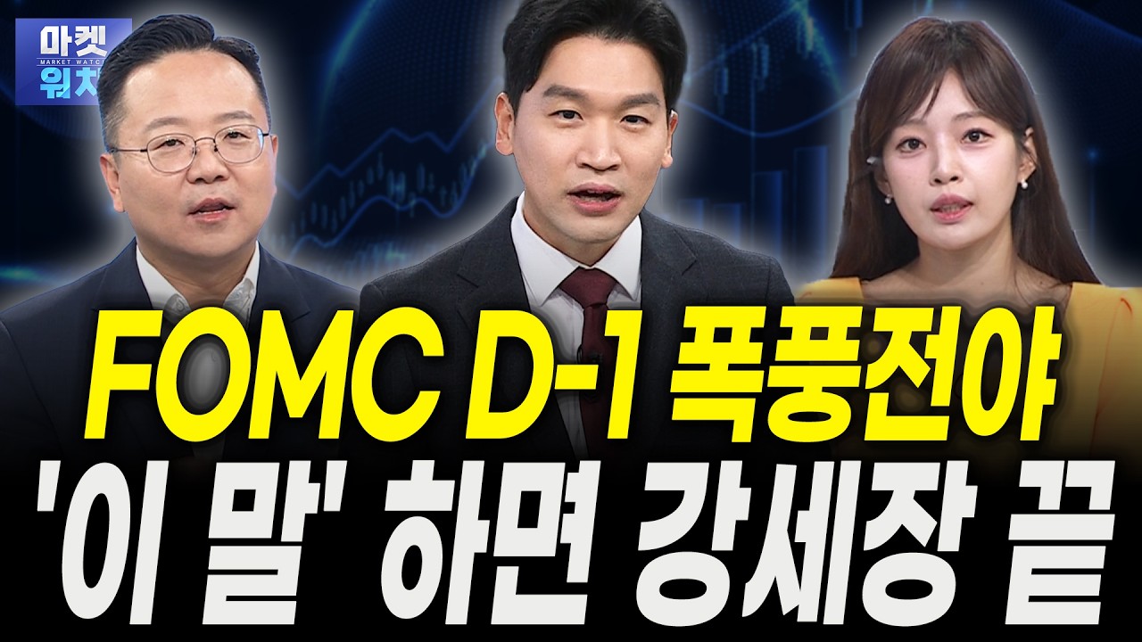내일 FOMC 5가지 시나리오, '이것' 말하면 강세장 끝ㅣ윤정식 바로자산운용 상무