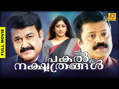 Pakalnakshthrangal | പകൽനക്ഷത്രങ്ങൾ | Malayalam Full Movie | Mohanlal | Suresh Gopi | Anoop Menon