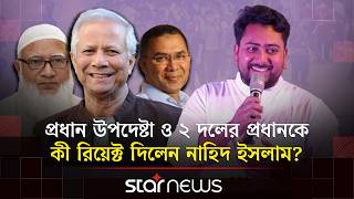 নাসীরুদ্দীন পাটওয়ারীর ভিডিও কেমন লাগে জানালেন নাহিদ ইসলাম | Nahid Islam | Nasiruddin Patwary | Star