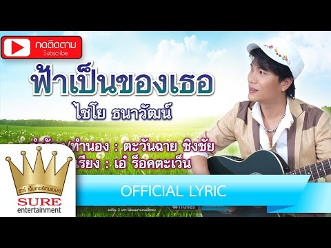ฟ้าเป็นของเธอ - ไชโย ธนาวัฒน์ [OFFICIAL LYRIC]