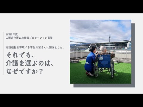子ども教育学科 それでも、介護を選ぶのは、なぜですか？