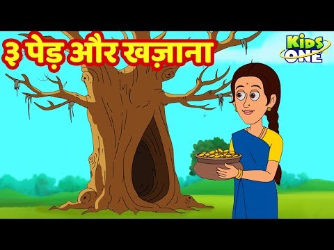 Teen Ped Aur Khazana Kahani | ३ पेड़ और खज़ाना कहानी |