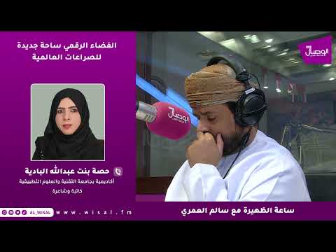 الدكتورة حصة البادية لـ «الوصال»: الحروب الهجينة في الفضاء الرقمي تستهدف العقول قبل الأنظمة 