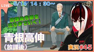 【ハイキュー！！FLY HIGH】放課後のゆったりとした時間！放課後青根を手に入れろ！！#４５【#ハイフラ】【#Vtuber】【完全初見】【望影亜希】【ライブ配信】
