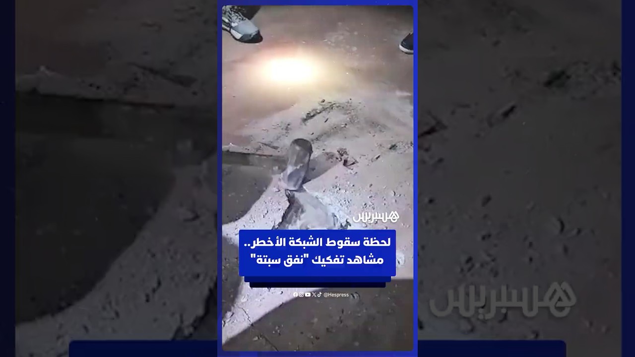"نفق سبتة".. مشاهد لتفكيك أخطر بنية تحتية لتهريب المخدرات بين المغرب وإسبانيا thumbnail