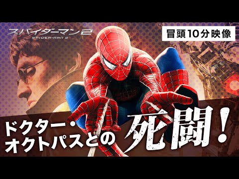 【本編冒頭10分】映画『スパイダーマン™2』期間限定公開中！〈『スパイダーマン™』を超え、歴史的興収を樹立したトビー・マグワイア主演2作目！〉