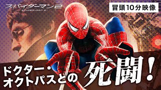 【本編冒頭10分】映画『スパイダーマン™2』期間限定公開中!〈『スパイダーマン™』を超え、歴史的興収を樹立したトビー・マグワイア主演2作目!〉