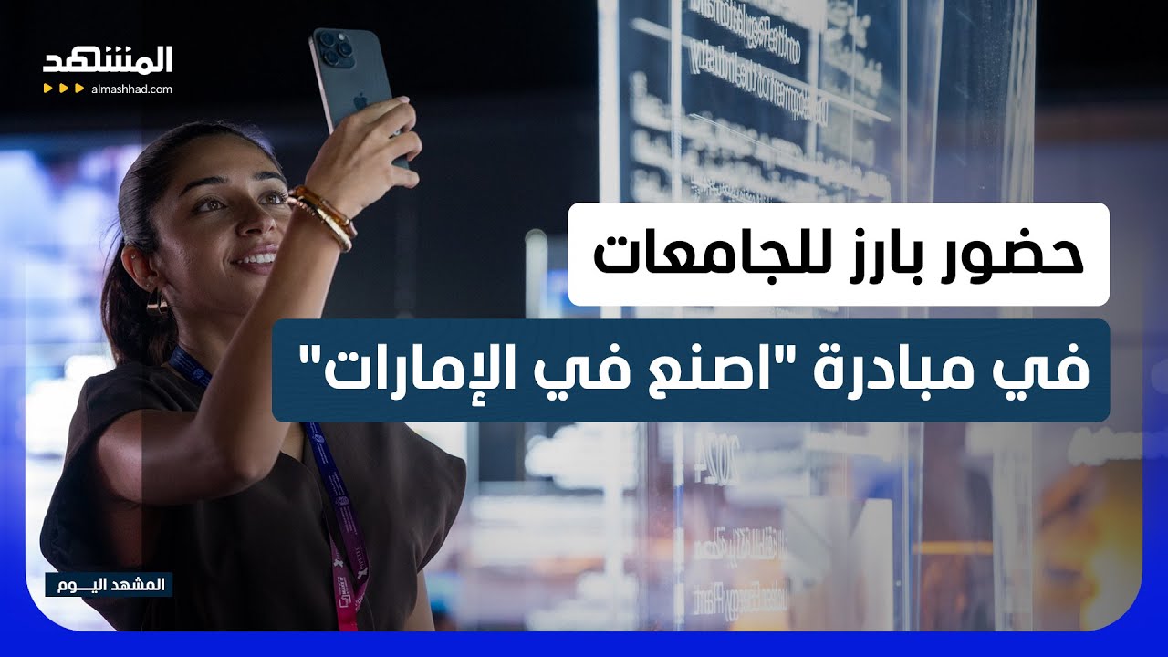 جامعات الإمارات تعزز الابتكار وتدعم تطوير القطاع الصناعي - المشهد اليوم