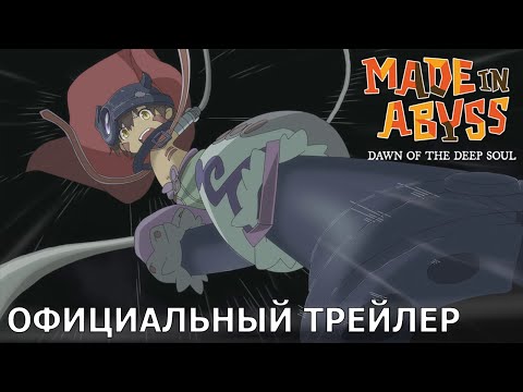 Трейлеры Созданный в Бездне: Рассвет глубокой души