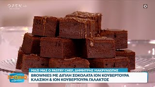 Συνταγή για brownies με δύο σοκολάτες από τον Δημήτρη Μακρυνιώτη | OPEN TV