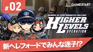 #02【RAINBOW SIX SIEGE】ランクマッチチャレンジ HIGHER LEVELS OPERATION｜新ヘレフォードでみんな迷子!?【実況プレイ】