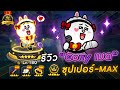 คนแรกของโลก รีวิวเมดคนดัง9ดาวMAX LINE Rangers