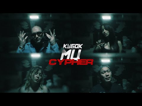 MC BURIED, EMELEVSKAYA, HALLOWEEN, MASHA HIMA - MC CUP: XX CYPHER | FINAL POSTER INSIDE