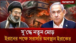 যু'দ্ধে নতুন মোড়: ইরানে পক্ষে সরাসরি অবস্থান ইরাকের | Iran Isarel War | Jugantor