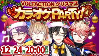 ◆12/24 0時 De Lu Luリリース/このあと22時5分にDe Lu Lu MV公開 - 【カラオケ歌枠】クリスマスイブは #VOLTACTION とパーティーしよう!!