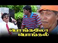 #ComedyMovieHD பொங்கலோ பொங்கல் Tamil Full Movie HD | #Vadivelu #Vivek #KovaiSarala #Vignesh 