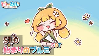 【 Trickcal: Chibi Go / CBT 】 Main Story 『Season 1』『Chapter 0 : The Brumi of the Beginning』[Japanese]