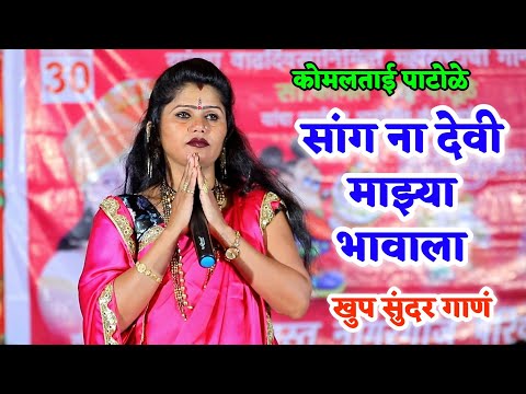 🥰सांग ना देवी माझ्या भावाला सुखी आहे मी माझ्या गावाला😍