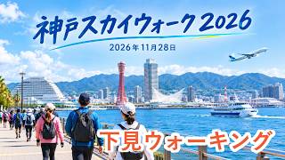 神戸スカイウォーク2026（11/28）下見ウォーキング
