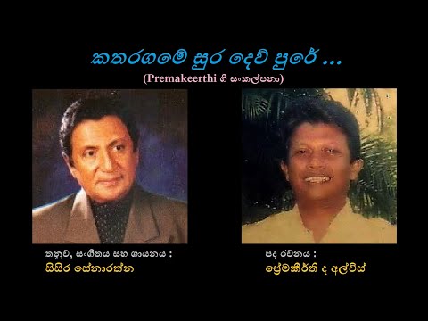 Katharagame Sura Dew Pure - කතරගමේ සුර දෙව් පුරේ Sisira Senarathna/Premakeerthi de Alwis